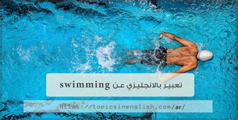 تعبير عن رياضة السباحة بالانجليزي